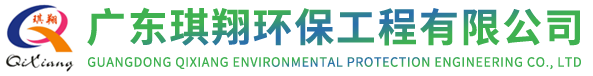 广东琪翔环保工程有限公司